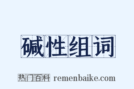 碱性组词是什么意思的图片